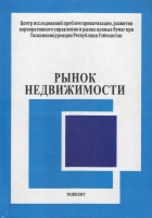 обложка монографии «Рынок недвижимости»