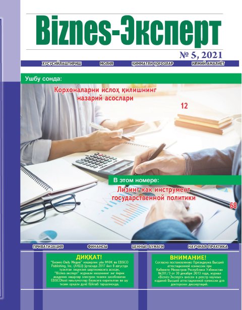 Валижонов А.Р. Корхоналарни ислоҳ қилишнинг назарий асослари // Журнал «Biznes-Эксперт». – Ташкент, 2021. – № 5 (161). – С. 12–15.