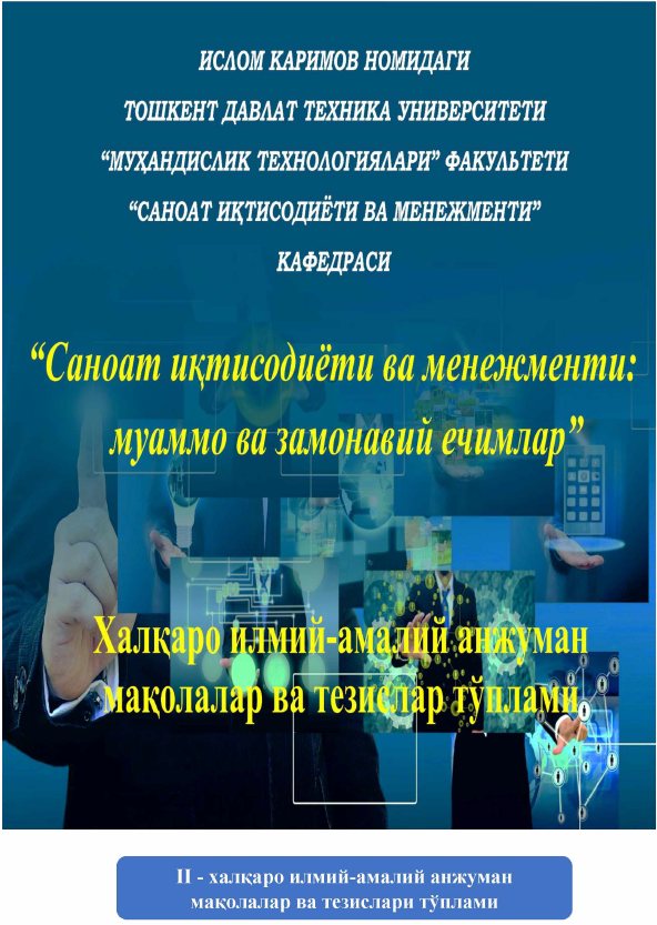 в А.Р. Шўъба хўжалик жамиятларини бошқаришнинг назарий асослари // Сборник статей и тезисов II Международной научно-практической конференции «Саноат иқтисодиёти ва менежменти: муаммо ва замонавий ечимлар». – Ташкент, 2022. – С. 304–306.